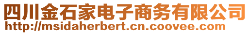 四川金石家電子商務(wù)有限公司