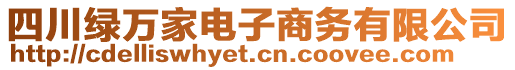 四川綠萬家電子商務(wù)有限公司