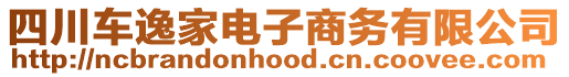 四川車逸家電子商務(wù)有限公司