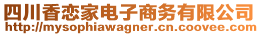 四川香戀家電子商務(wù)有限公司