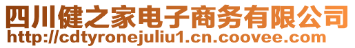 四川健之家電子商務有限公司