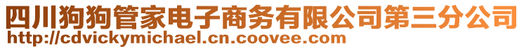 四川狗狗管家電子商務(wù)有限公司第三分公司