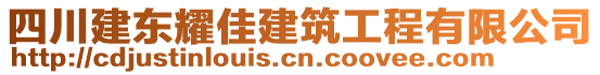 四川建東耀佳建筑工程有限公司