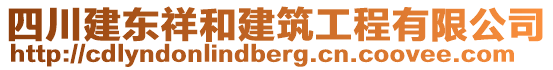 四川建東祥和建筑工程有限公司