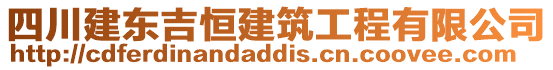 四川建東吉恒建筑工程有限公司