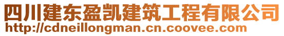 四川建東盈凱建筑工程有限公司