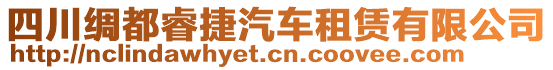 四川綢都睿捷汽車租賃有限公司