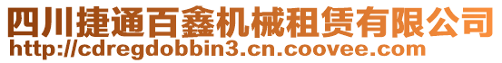 四川捷通百鑫機械租賃有限公司