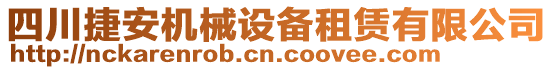 四川捷安機械設(shè)備租賃有限公司