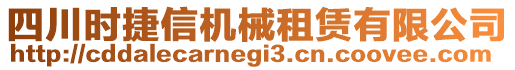 四川時(shí)捷信機(jī)械租賃有限公司