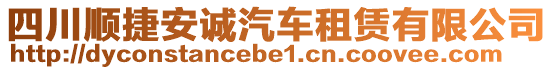 四川順捷安誠(chéng)汽車(chē)租賃有限公司