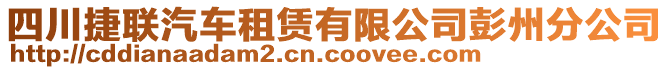 四川捷聯(lián)汽車租賃有限公司彭州分公司