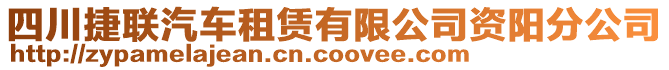 四川捷聯(lián)汽車(chē)租賃有限公司資陽(yáng)分公司