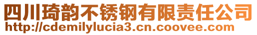 四川琦韻不銹鋼有限責(zé)任公司