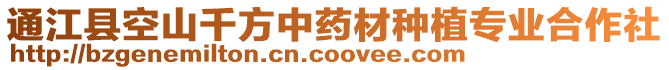 通江縣空山千方中藥材種植專業(yè)合作社