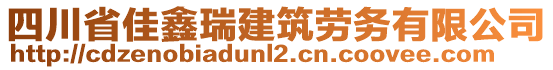 四川省佳鑫瑞建筑勞務(wù)有限公司