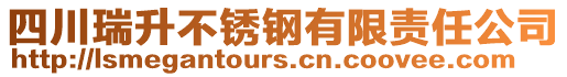 四川瑞升不銹鋼有限責(zé)任公司