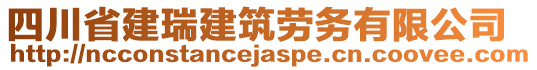 四川省建瑞建筑勞務有限公司