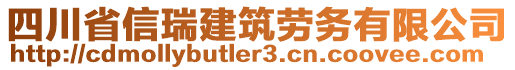 四川省信瑞建筑勞務(wù)有限公司