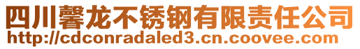 四川馨龍不銹鋼有限責(zé)任公司