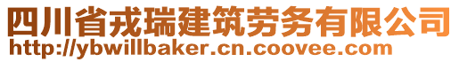 四川省戎瑞建筑勞務(wù)有限公司