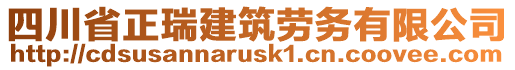 四川省正瑞建筑勞務(wù)有限公司