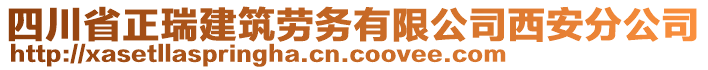 四川省正瑞建筑勞務(wù)有限公司西安分公司