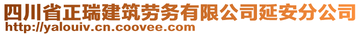 四川省正瑞建筑勞務(wù)有限公司延安分公司