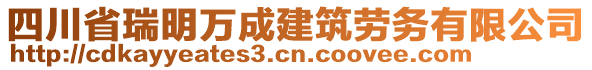 四川省瑞明萬成建筑勞務有限公司