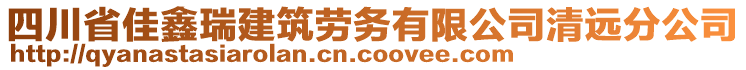 四川省佳鑫瑞建筑勞務有限公司清遠分公司