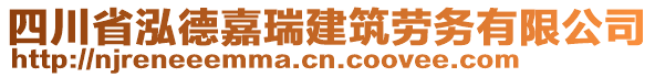 四川省泓德嘉瑞建筑勞務(wù)有限公司