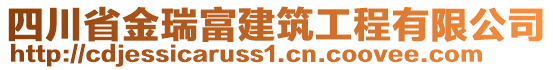 四川省金瑞富建筑工程有限公司