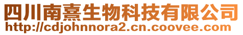 四川南熹生物科技有限公司