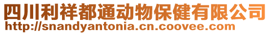 四川利祥都通動物保健有限公司