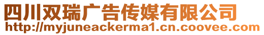 四川雙瑞廣告?zhèn)髅接邢薰? style=