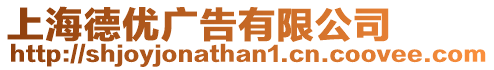 上海德優廣告有限公司