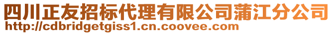 四川正友招標(biāo)代理有限公司蒲江分公司