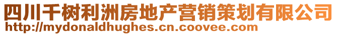 四川千樹利洲房地產(chǎn)營銷策劃有限公司