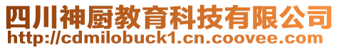 四川神廚教育科技有限公司