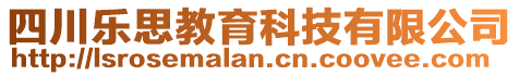 四川樂思教育科技有限公司