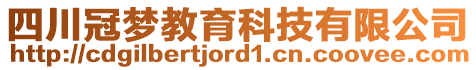 四川冠夢(mèng)教育科技有限公司