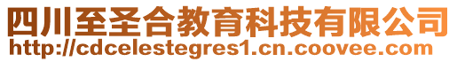 四川至圣合教育科技有限公司