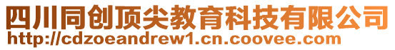 四川同創(chuàng)頂尖教育科技有限公司