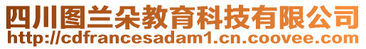 四川圖蘭朵教育科技有限公司