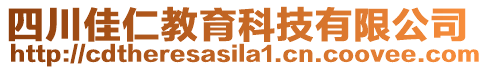 四川佳仁教育科技有限公司