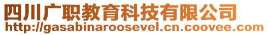 四川廣職教育科技有限公司