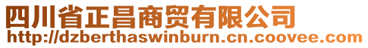 四川省正昌商貿(mào)有限公司