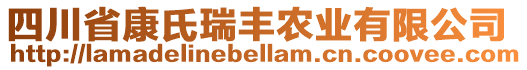 四川省康氏瑞豐農(nóng)業(yè)有限公司