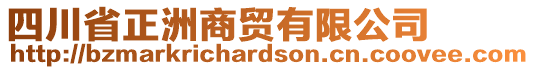 四川省正洲商貿(mào)有限公司