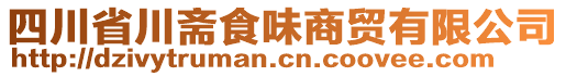 四川省川齋食味商貿(mào)有限公司